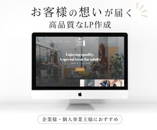 お客様の想いが届く高品質なLPを作成します イメージ1