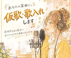 現役Vtuberが仮歌・歌入れを承ります イメージ1
