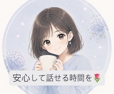 ひとりで抱えた気持ちに優しく寄り添います イメージ1