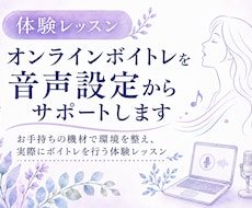 オンラインボイトレを音声設定からサポートします お手持ちの機材で環境を整え、実際にボイトレを行う体験レッスン