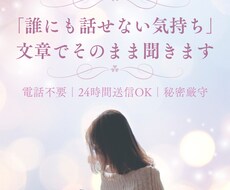 愚痴・心の整理【24時間受付】優しく話を聞きます イメージ1