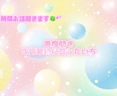 日々の愚痴やモヤモヤ秘密厳守でお聞きします イメージ1