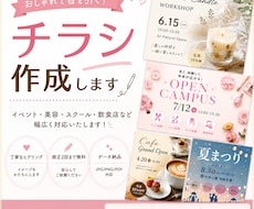 おしゃれで目を引くチラシを作成します 美容・スクール・飲食店向けもお任せください」