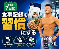 1週間食事管理を習慣化するサポートをします 【あと２名限定価格】痩せたいと思うあなたの味方になりたい