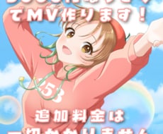 5000円ぽっきりでMVつくります イメージ1
