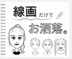 サクっと線画！シンプルおしゃれな似顔絵を描きます SNSアイコンや名刺用に◎！背景色も好みのお色に指定可能！