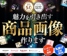 商品画像/コンテンツA+をプロが本気でつくります イメージ1