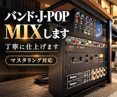 バンド・J-POPを丁寧にMIXします イメージ1