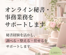 オンライン秘書・事務業務をサポートします イメージ1