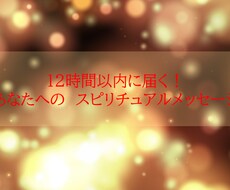12時間以内に返信！天上からのメッセージを届けます イメージ1