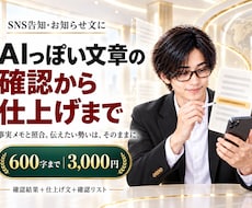 AIっぽい文章を確認から仕上げまで整えます 事実メモと照合。伝えたい勢いは、そのままに