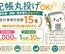 会計事務所経験15年！丸投げOKで記帳代行します イメージ1