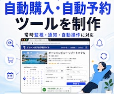 自動購入・自動予約ツールを開発します イメージ1