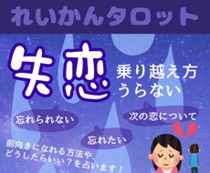 3名様限定！失恋のお悩み、ワンコインで占います 復縁の可能性、次の恋などのご質問に霊視+タロットで答えます！