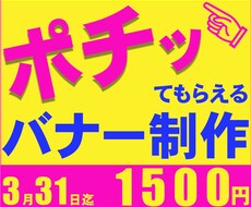 クリックしてもらえるようなバナー作成いたします イメージ1