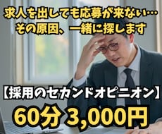 応募が来ない採用のお悩みをプロが相談に乗ります ✅求人・媒体・条件を診断！採用16年のプロが改善策を提案