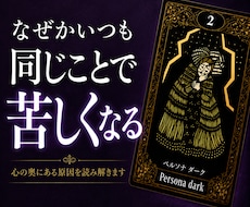 苦しさの理由を心の奥から読み解きます イメージ1