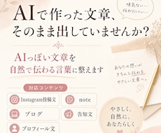 AI文章を自然な言葉に整えます AIっぽさをやわらげ、伝わる文章へ