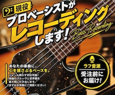 迅速、高品質！ご要望に沿ったベースを弾きます メジャーデビュー経験を持つベーシストがレコーディングします！
