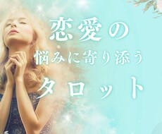 あなたの恋愛のお悩みに寄り添い、タロットで占います ♡未来を当てる占いでなく、未来をつくるタロット占いです。
