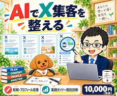 AIでX集客の投稿とプロフィールを改善します Twitter集客ガイド＋1アカウント個別診断