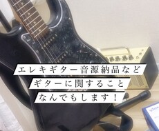 ギターに関する仕事なんでも受け付けます イメージ1