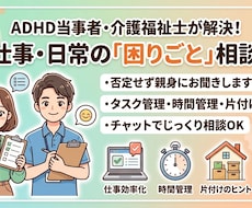 ADHDの仕事や日常の困りごとを解決します イメージ1