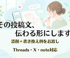 SNS・note投稿の添削｜伝わる文章にします イメージ1
