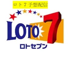 ロト７予想配信１か月★本気で的中目指します イメージ1