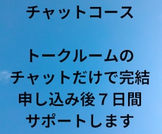 あなたの習慣化に伴走！７日間チャットで応援します 仕組み化を一緒に考えて実行！複数習慣OK。毎日報告で継続！