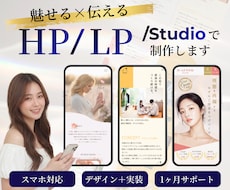 STUDIOで世界観が伝わるHP/LPを制作します イメージ1