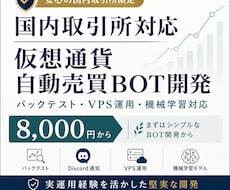 国内取引所対応の仮想通貨自動売買BOTを開発します バックテスト・VPS運用・機械学習モデルまで対応可能