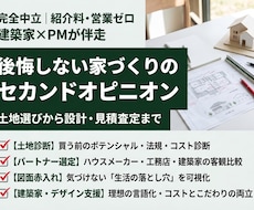 建築家+PM｜住宅PJのコンサルとして支援します あなたの戸建／マンション／リノベPJを建築プロとしてサポート