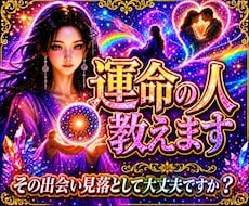 即日【運命を知る】あなたの出会いの流れを視ます 【1万文字+特典付き】その出会い、もう近くまで来ています