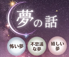 怖い夢を見たあとのモヤモヤした気持ちに寄り添います イメージ1