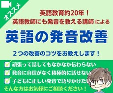 あなたの英語発音を劇的改善！コツを教えます 英語教育約20年！日本人が知らない発音のコツを伝授！