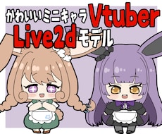 かわいいミニキャラLive2dモデル作成します イメージ1