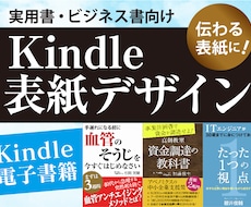 本の内容がひと目で伝わる表紙をデザインします ビジネス・自己啓発・実用・専門書に　Kindle対応実績多数