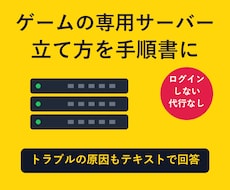 ゲームサーバー構築の手順書を作成します イメージ1