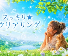スッキリ★広く深くクリアリングします 今不要なコードカット・ブロック解除★心軽く本来の輝きを