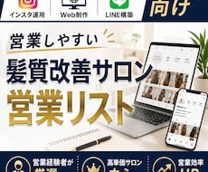 営業に強い髪質改善サロンリストを売ります イメージ1