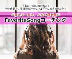 好きな曲がコーチになる!心に響く言葉を行動にします