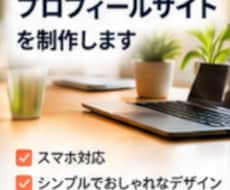 あなた専用のプロフィールサイトを制作します イメージ1