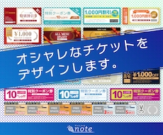 イベントでのオリジナルチケットのデザインを致します 【悩まず解決】イベント等に使用するチケットはいかがですか？