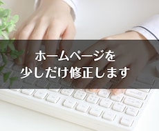 ホームページを修正いたします ホームページを修正・更新されたい方に