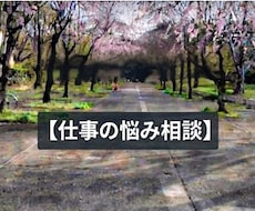 副業も含めて、現実的な仕事の悩み相談にのります 仕事の相談、深堀りして相談したい方、どうぞ。