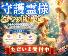 守護霊様チャット鑑定、霊視やオーラなどから導きます 不安や心配で押し潰されそうな心を優しく解きほぐしながらお届け