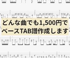 どんな曲でも1曲1500円でベース譜作成します 耳コピ実績2000曲超 × 弾きやすさ重視のベースTAB譜