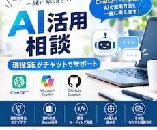 現役SEがAI活用をチャットで相談します イメージ1