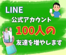 LINE公式アカウントの友だち増やします イメージ1